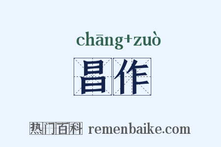 昌作是什么意思的图片